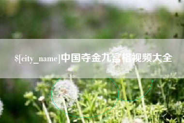 资兴中国夺金九宫格视频大全