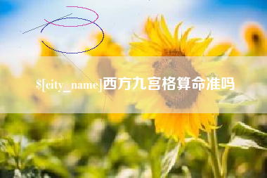 资兴西方九宫格算命准吗