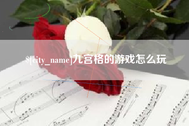 资兴九宫格的游戏怎么玩