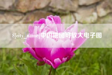 资兴中国地图可放大电子图