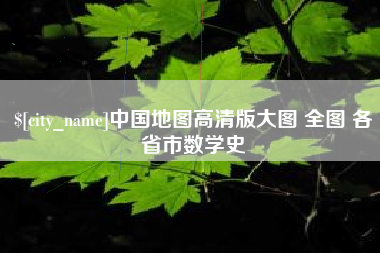 资兴中国地图高清版大图 全图 各省市数学史