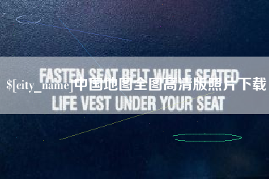 资兴中国地图全图高清版照片下载