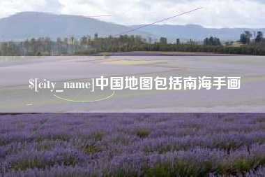 资兴中国地图包括南海手画