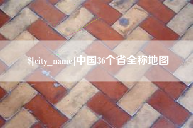 资兴中国36个省全称地图