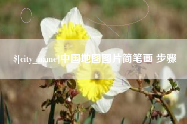 资兴中国地图图片简笔画 步骤