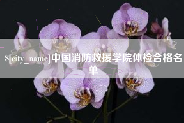 资兴中国消防救援学院体检合格名单