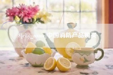 资兴中国消防产品购买