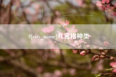 资兴九宫格种类