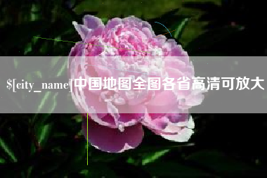 资兴中国地图全图各省高清可放大