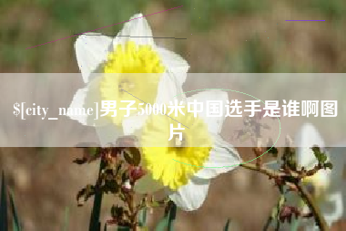 资兴男子5000米中国选手是谁啊图片