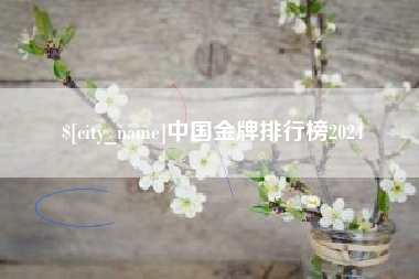 资兴中国金牌排行榜2024