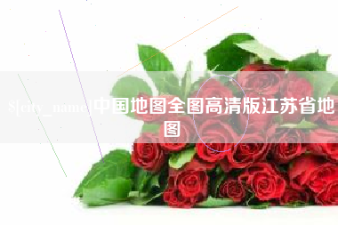 资兴中国地图全图高清版江苏省地图