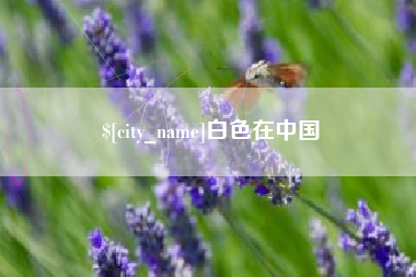 资兴白色在中国