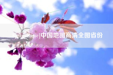 资兴中国地图高清全图省份