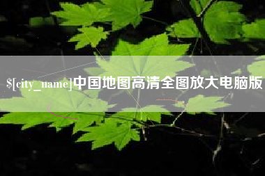 资兴中国地图高清全图放大电脑版