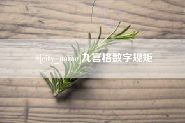 资兴九宫格数字规矩