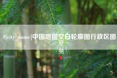 资兴中国地图空白轮廓图行政区图
