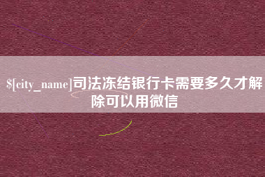 资兴司法冻结银行卡需要多久才解除可以用微信