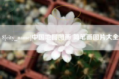 资兴中国地图图画 简笔画图片大全