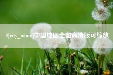 资兴中国地图全图高清版可缩放