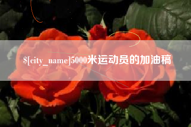 资兴5000米运动员的加油稿