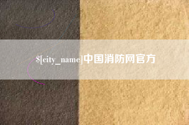 资兴中国消防网官方