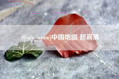 资兴中国地图 超高清