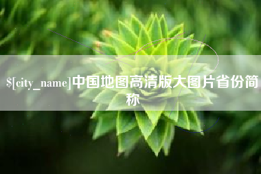 资兴中国地图高清版大图片省份简称
