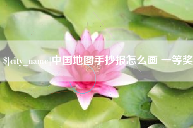 资兴中国地图手抄报怎么画 一等奖
