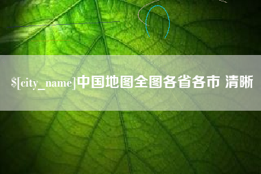 资兴中国地图全图各省各市 清晰