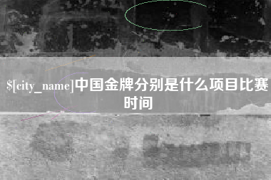 资兴中国金牌分别是什么项目比赛时间