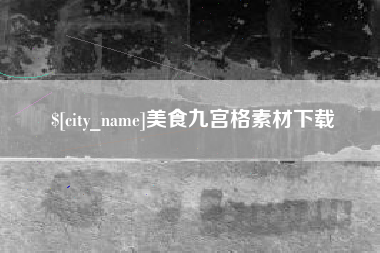 资兴美食九宫格素材下载