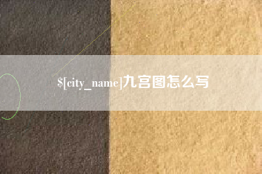 资兴九宫图怎么写