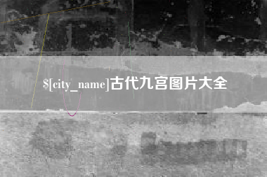 资兴古代九宫图片大全