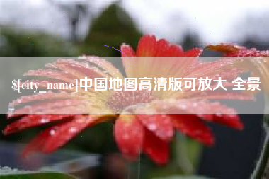 资兴中国地图高清版可放大 全景