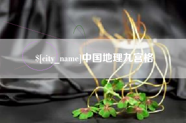 资兴中国地理九宫格
