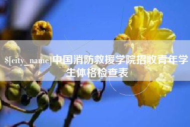 资兴中国消防救援学院招收青年学生体格检查表