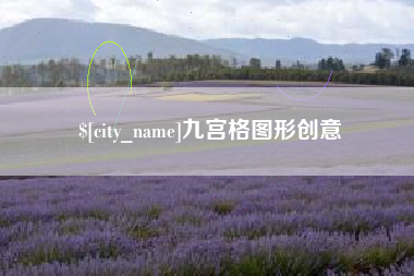 资兴九宫格图形创意