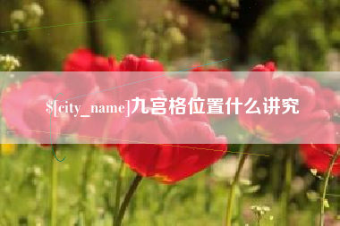 资兴九宫格位置什么讲究