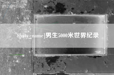 资兴男生5000米世界纪录