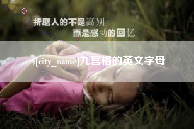 资兴九宫格的英文字母