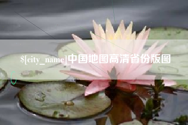 资兴中国地图高清省份版图