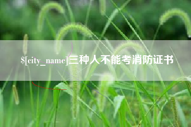 资兴三种人不能考消防证书